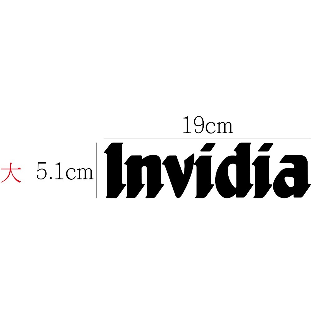 [PWTW] Invidia 貼紙 防水貼紙 標誌貼紙 汽車貼紙 改裝貼紙 改裝管 排氣管 改管排氣管-規格圖4