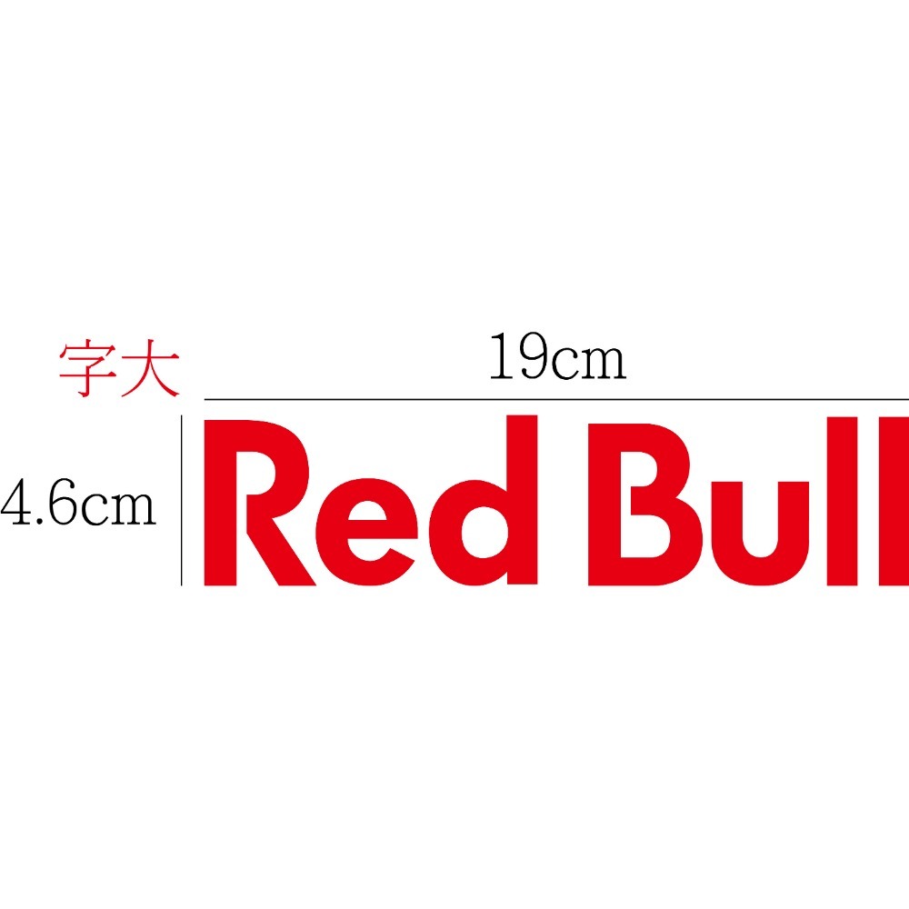 [PWTW] Red Bull 紅牛 競技貼紙 貼紙 防水貼紙 標誌貼紙 汽車貼紙 改裝貼紙 能量 飲料 牛-規格圖5