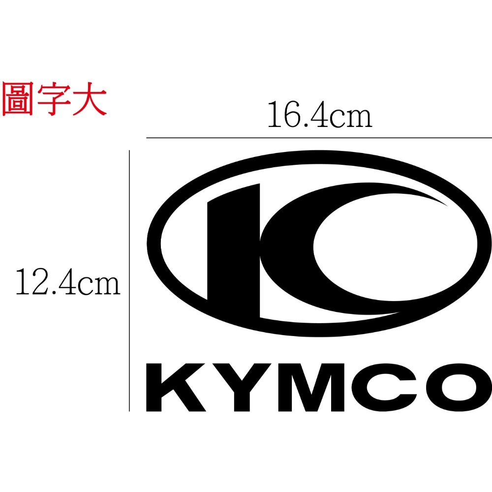 [PWTW] kymco 光陽 割字 機車貼紙 光陽貼紙 改裝貼紙 光陽機車 防水貼紙 貼紙-規格圖4