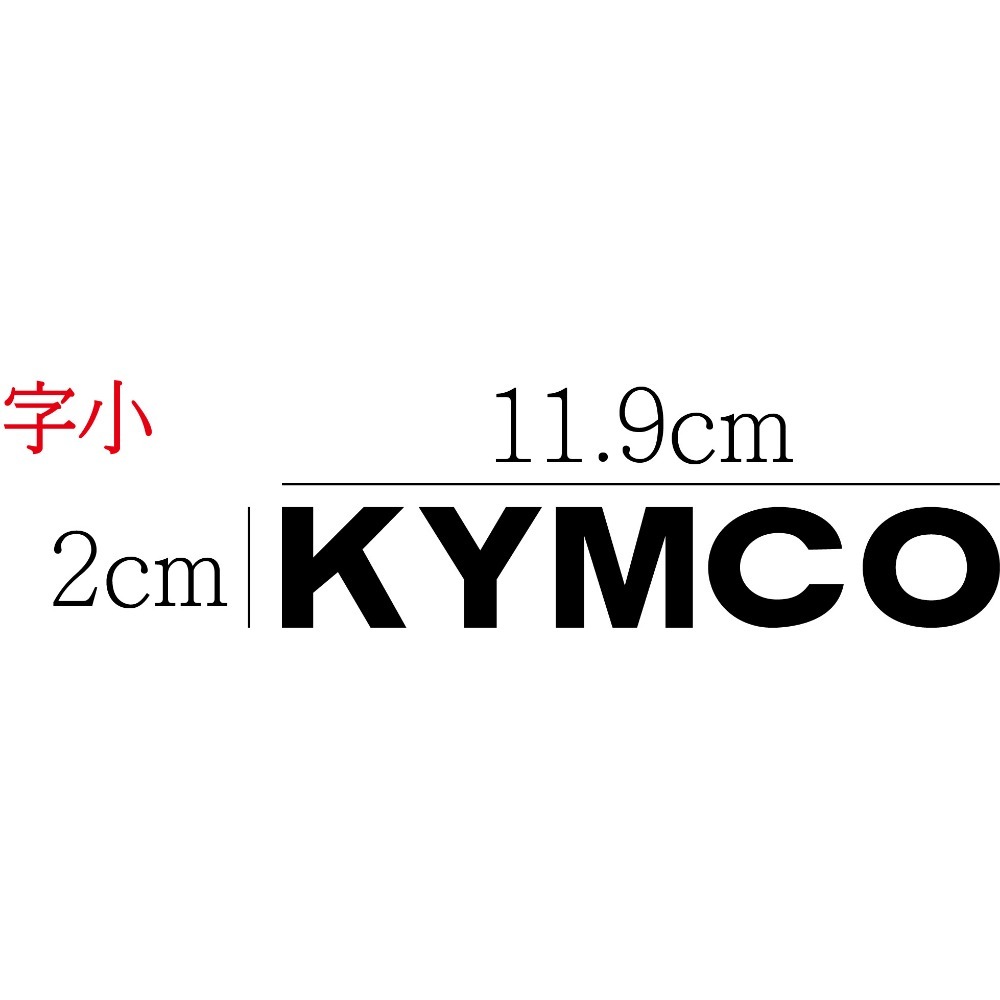 [PWTW] kymco 光陽 割字 機車貼紙 光陽貼紙 改裝貼紙 光陽機車 防水貼紙 貼紙-規格圖4