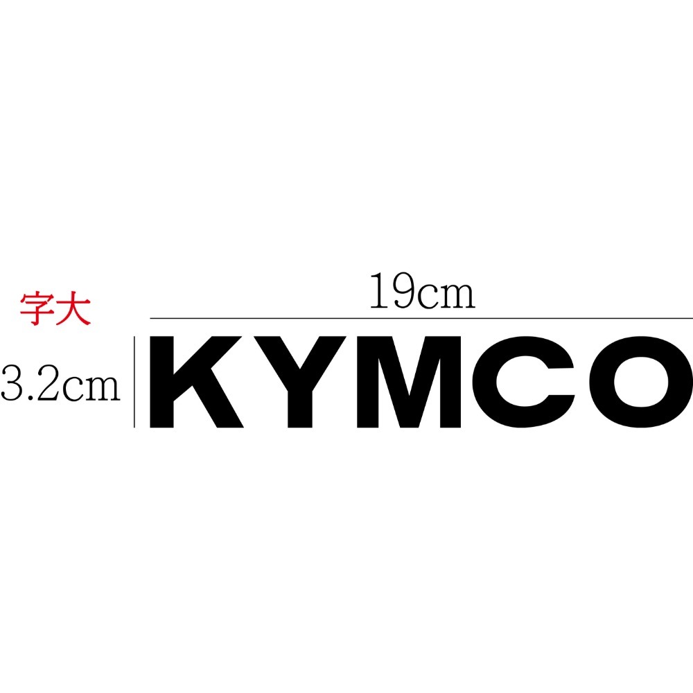 [PWTW] kymco 光陽 割字 機車貼紙 光陽貼紙 改裝貼紙 光陽機車 防水貼紙 貼紙-規格圖4