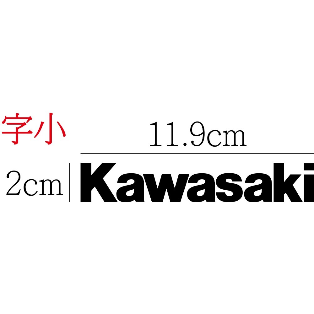 [PWTW] 川崎 Kawasaki 貼紙 割字 車貼 防水貼紙 重機貼紙 川崎重機 改裝貼紙 台崎-規格圖4