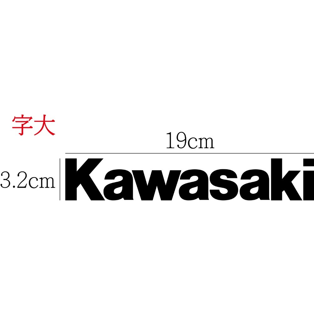 [PWTW] 川崎 Kawasaki 貼紙 割字 車貼 防水貼紙 重機貼紙 川崎重機 改裝貼紙 台崎-規格圖4