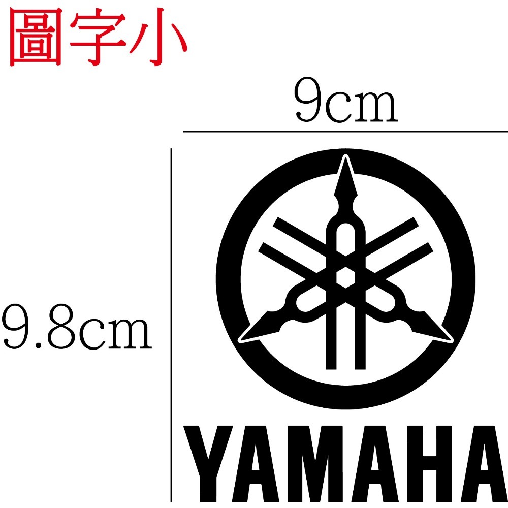 [PWTW] 山葉 yamaha 山葉機車 割字 機車貼紙 重機 防水貼紙 貼紙-規格圖4