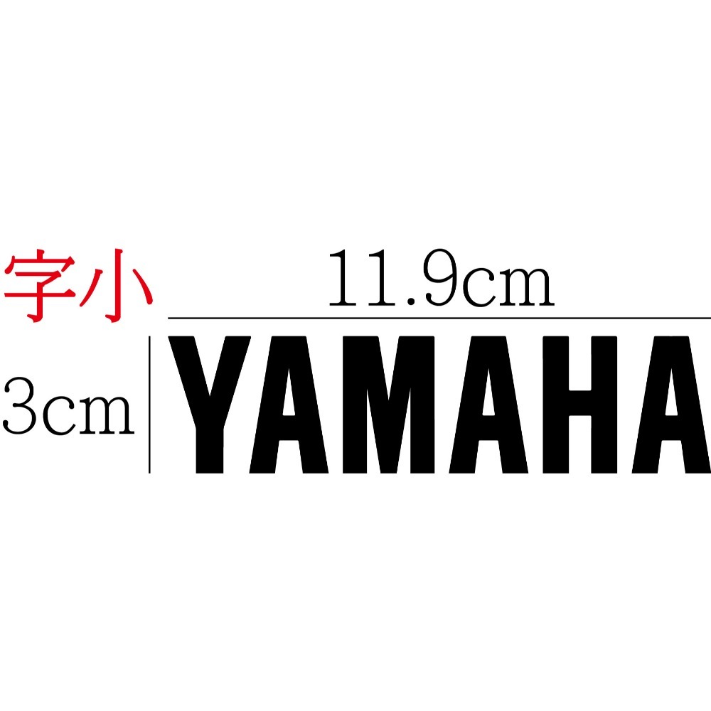 [PWTW] 山葉 yamaha 山葉機車 割字 機車貼紙 重機 防水貼紙 貼紙-規格圖4