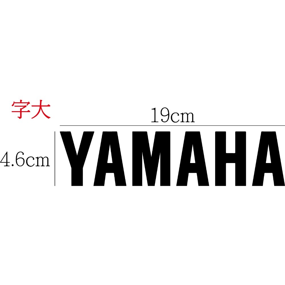 [PWTW] 山葉 yamaha 山葉機車 割字 機車貼紙 重機 防水貼紙 貼紙-規格圖4