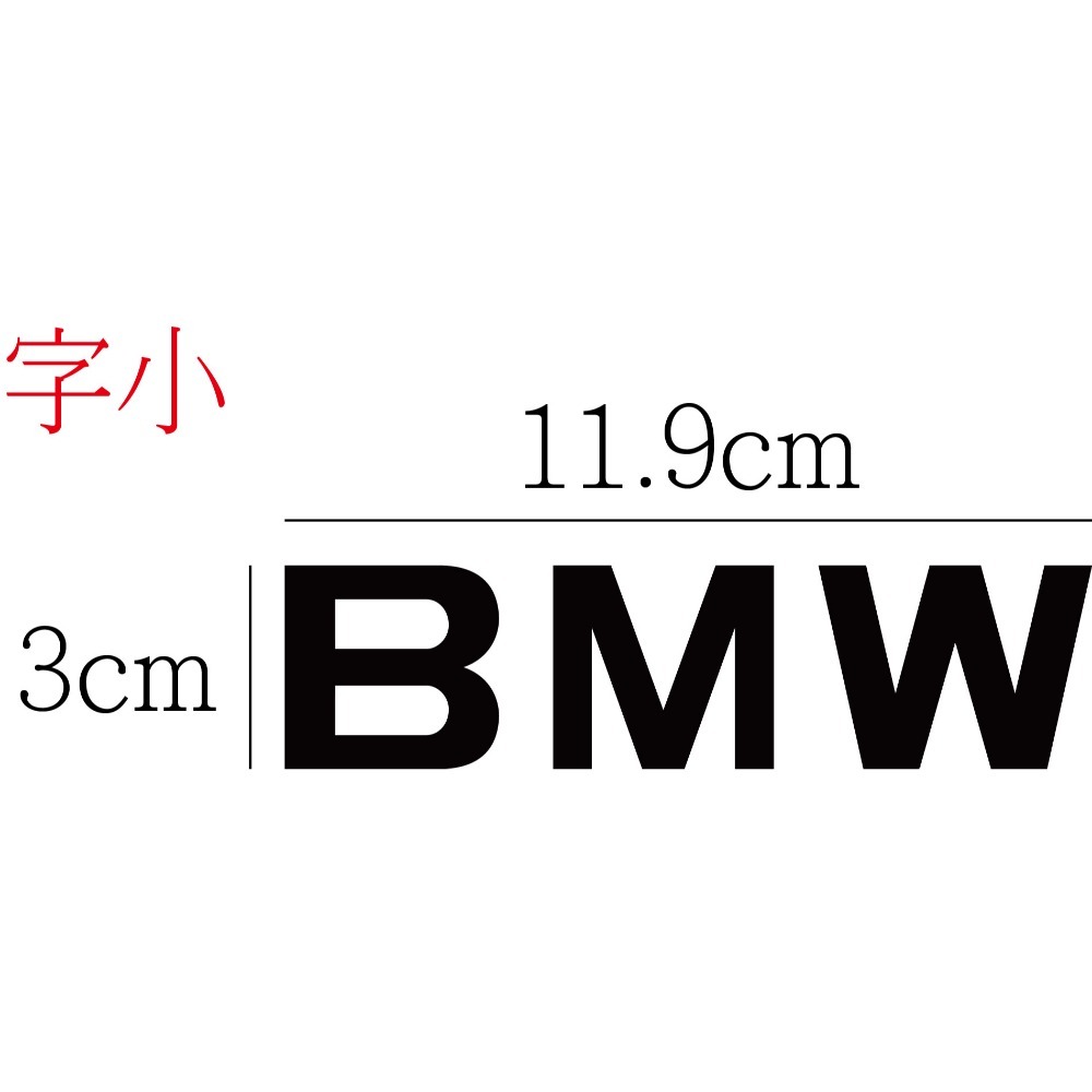 [PWTW] 汎德 BMW 割字 汽車車貼 重機貼紙 重機 防水貼紙 貼紙 改裝貼紙-規格圖4