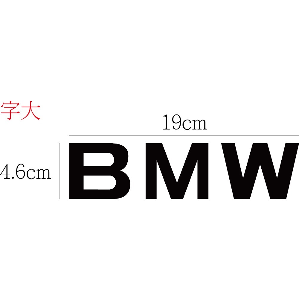 [PWTW] 汎德 BMW 割字 汽車車貼 重機貼紙 重機 防水貼紙 貼紙 改裝貼紙-規格圖4