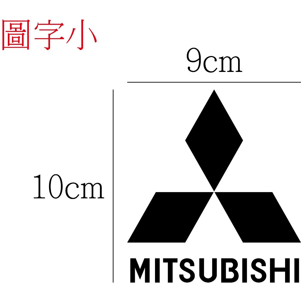 [PWTW] 三菱 mitsubishi 貼紙 割字 車貼 防水貼紙 汽車貼紙 三菱汽車 三菱重工-規格圖5