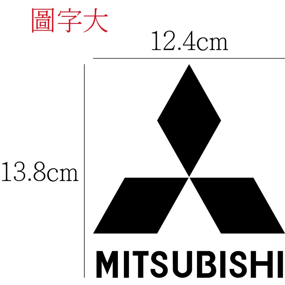 [PWTW] 三菱 mitsubishi 貼紙 割字 車貼 防水貼紙 汽車貼紙 三菱汽車 三菱重工-規格圖5