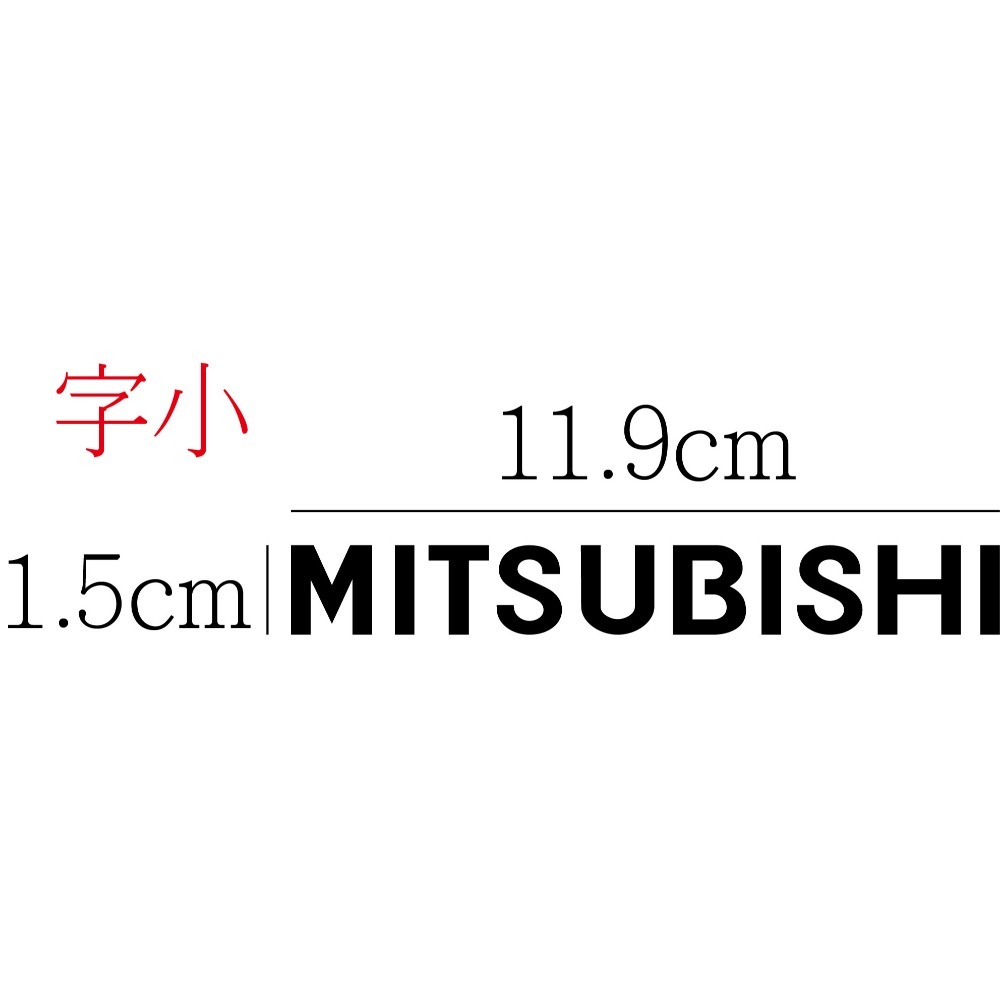 [PWTW] 三菱 mitsubishi 貼紙 割字 車貼 防水貼紙 汽車貼紙 三菱汽車 三菱重工-規格圖5