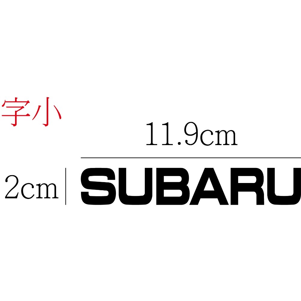 [PWTW] subaru 速霸陸 汽車貼紙 改裝貼紙 割字 車貼 防水貼紙 貼紙-規格圖4