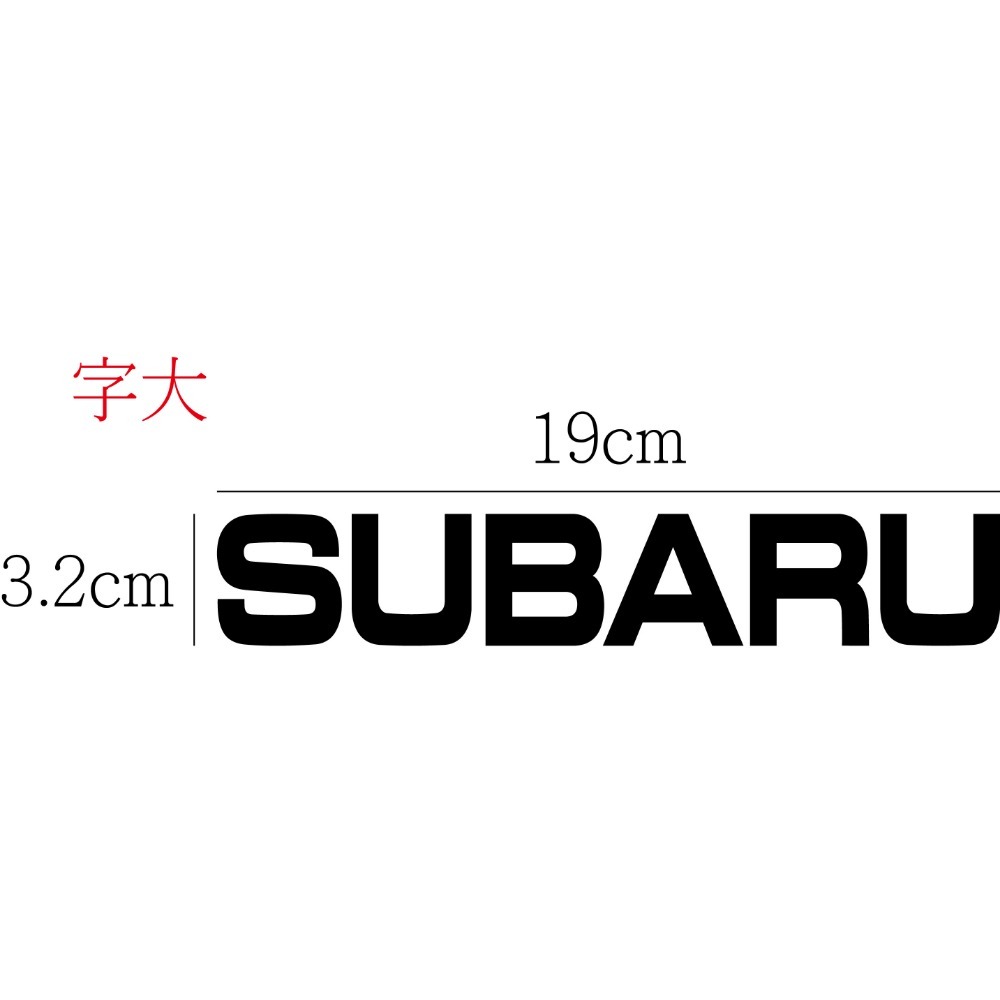 [PWTW] subaru 速霸陸 汽車貼紙 改裝貼紙 割字 車貼 防水貼紙 貼紙-規格圖4