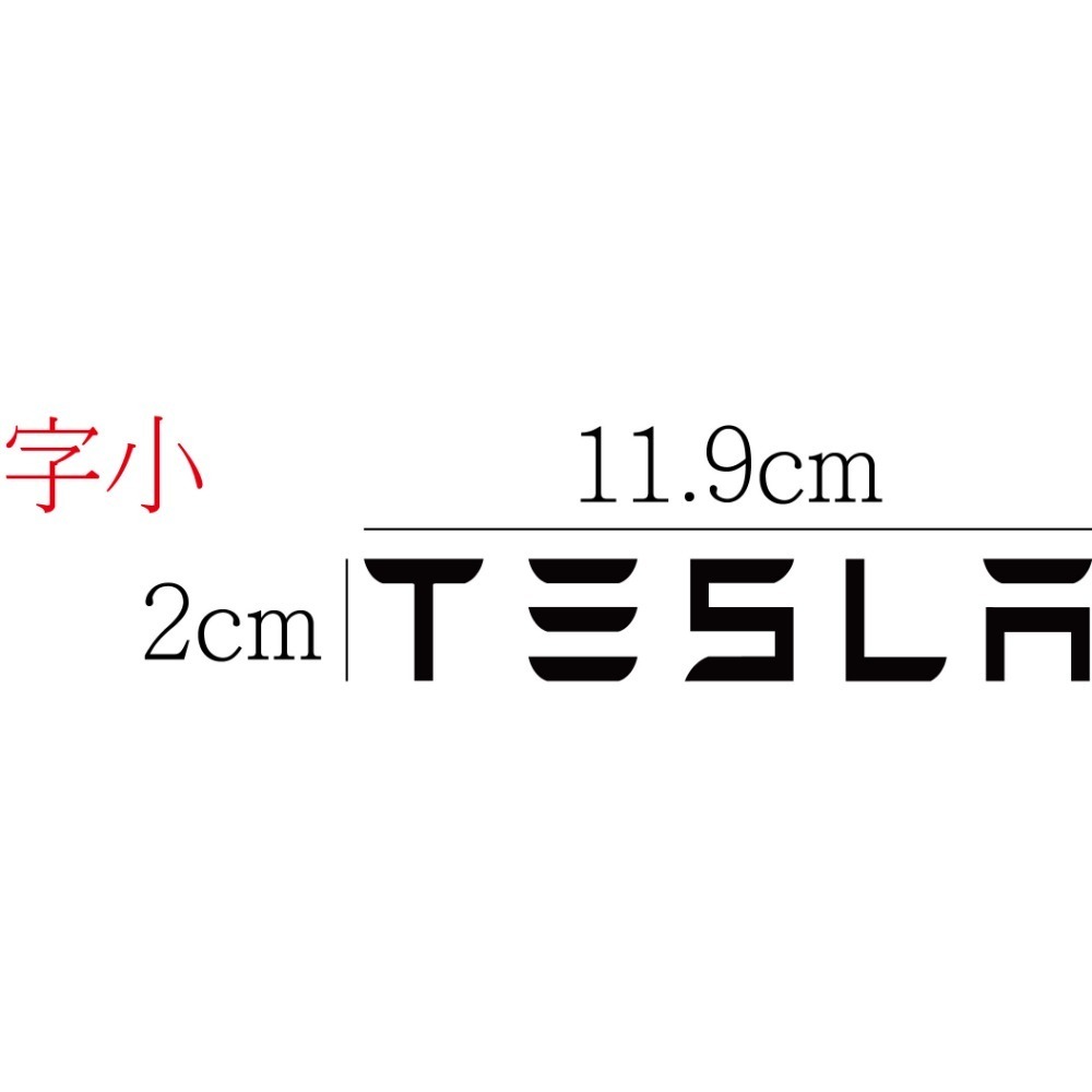 [PWTW] 特斯拉 Tesla 電動車 改裝貼紙 汽車貼紙 割字 車貼 防水貼紙 貼紙-規格圖5