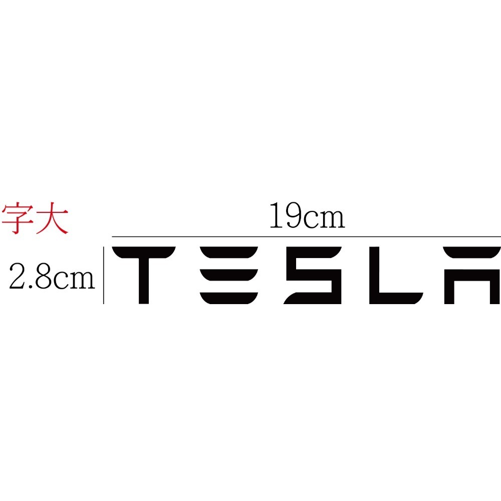 [PWTW] 特斯拉 Tesla 電動車 改裝貼紙 汽車貼紙 割字 車貼 防水貼紙 貼紙-規格圖5