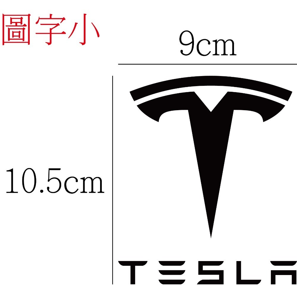 [PWTW] 特斯拉 Tesla 電動車 改裝貼紙 汽車貼紙 割字 車貼 防水貼紙 貼紙-規格圖5