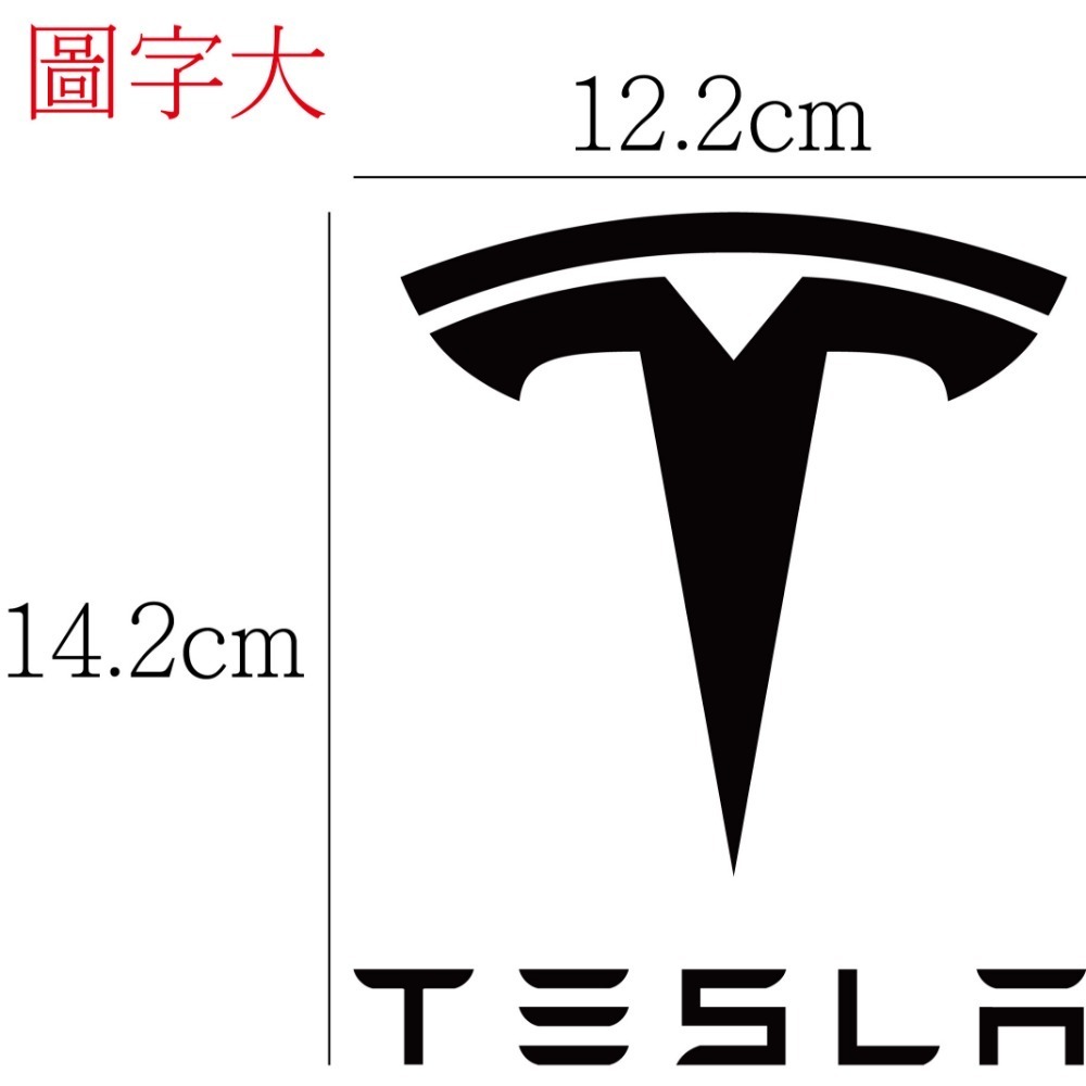 [PWTW] 特斯拉 Tesla 電動車 改裝貼紙 汽車貼紙 割字 車貼 防水貼紙 貼紙-規格圖5