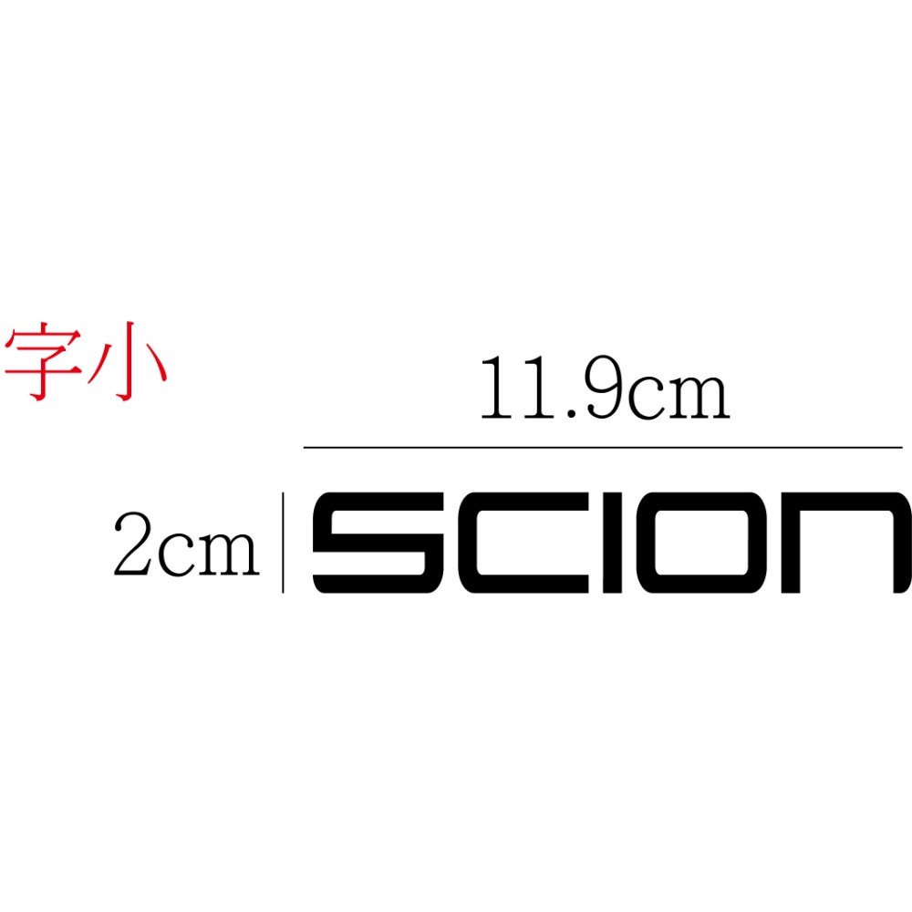 [PWTW] SCION 賽揚 賽揚汽車 割字 車貼 防水貼紙 貼紙 標誌貼紙 改裝貼紙 汽車貼紙-規格圖4