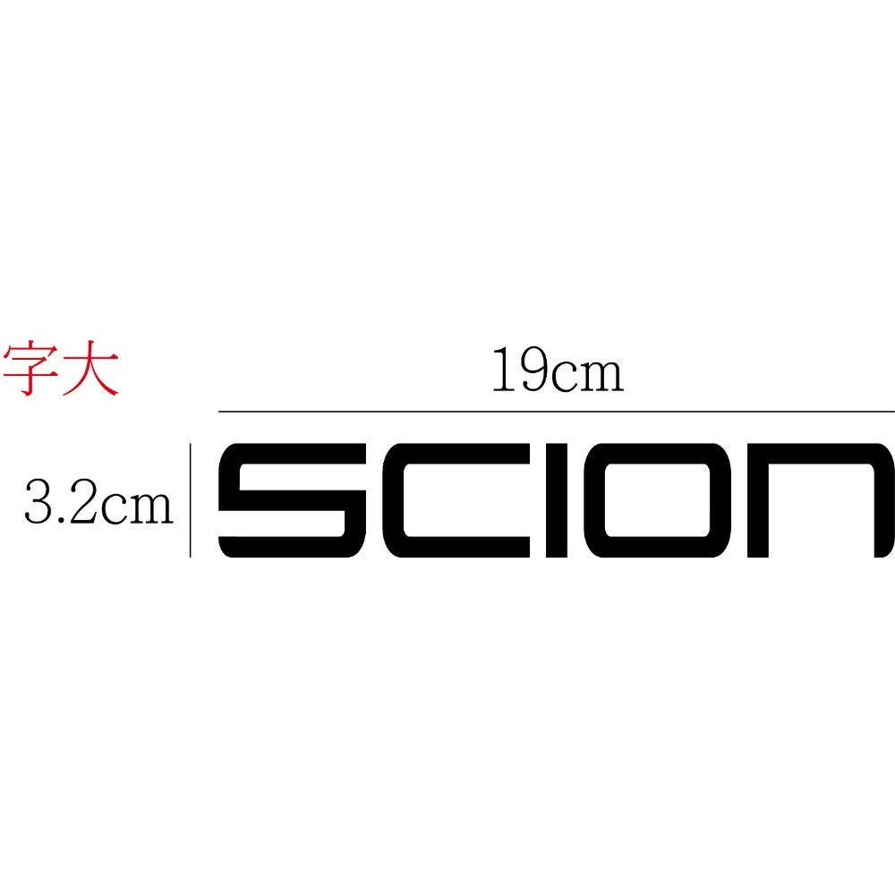 [PWTW] SCION 賽揚 賽揚汽車 割字 車貼 防水貼紙 貼紙 標誌貼紙 改裝貼紙 汽車貼紙-規格圖4