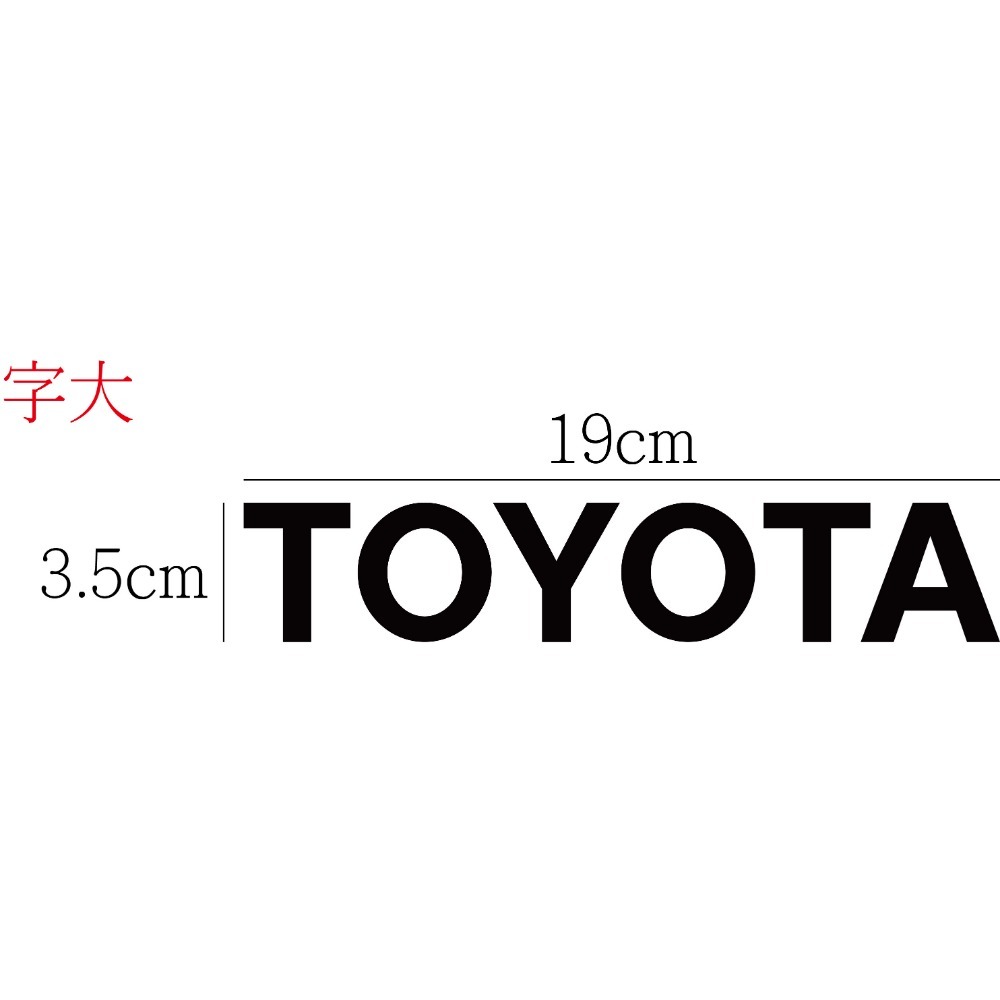 [PWTW] Toyota 和泰 豐田 豐田汽車 割字 車貼 防水貼紙 貼紙 汽車貼紙 改裝貼紙-規格圖4