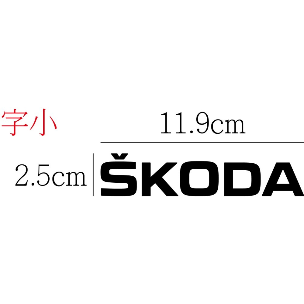 [PWTW] skoda 斯柯達 福斯 割字 車貼 防水貼紙 貼紙 汽車貼紙 改裝貼紙-規格圖5