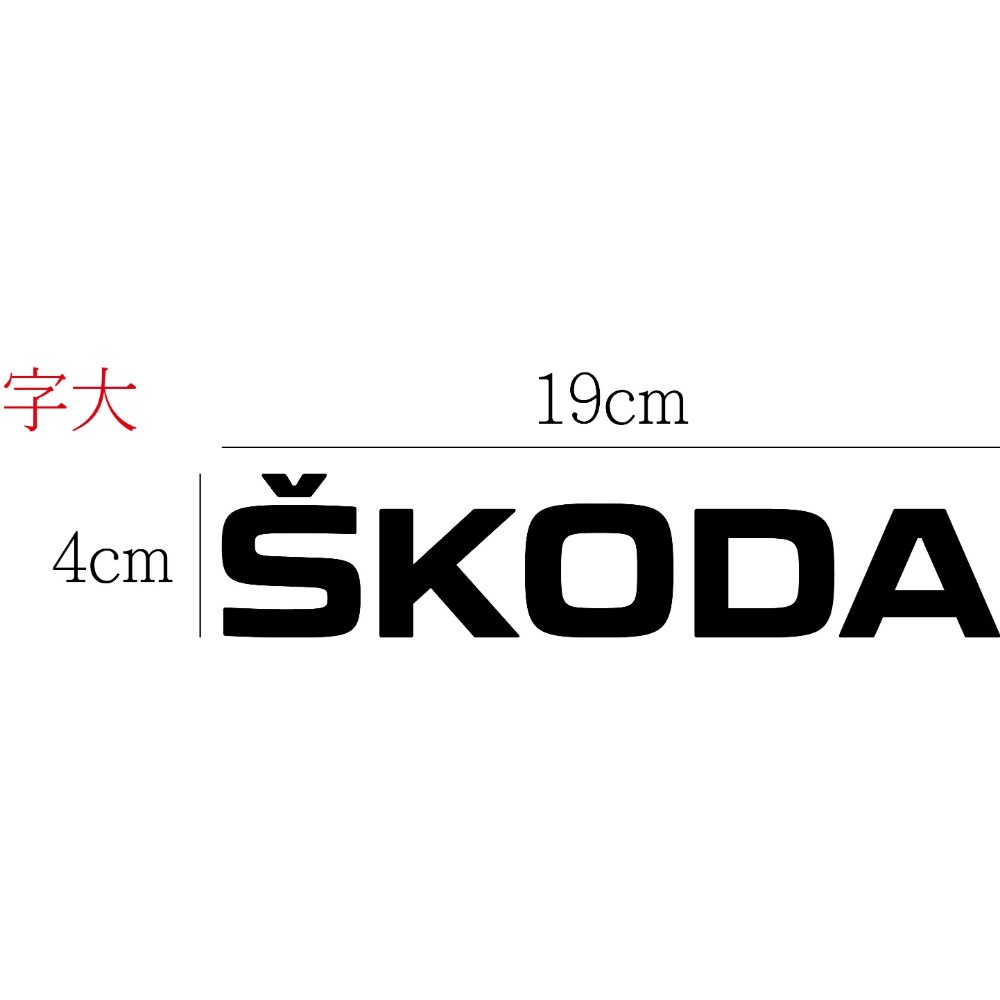 [PWTW] skoda 斯柯達 福斯 割字 車貼 防水貼紙 貼紙 汽車貼紙 改裝貼紙-規格圖5