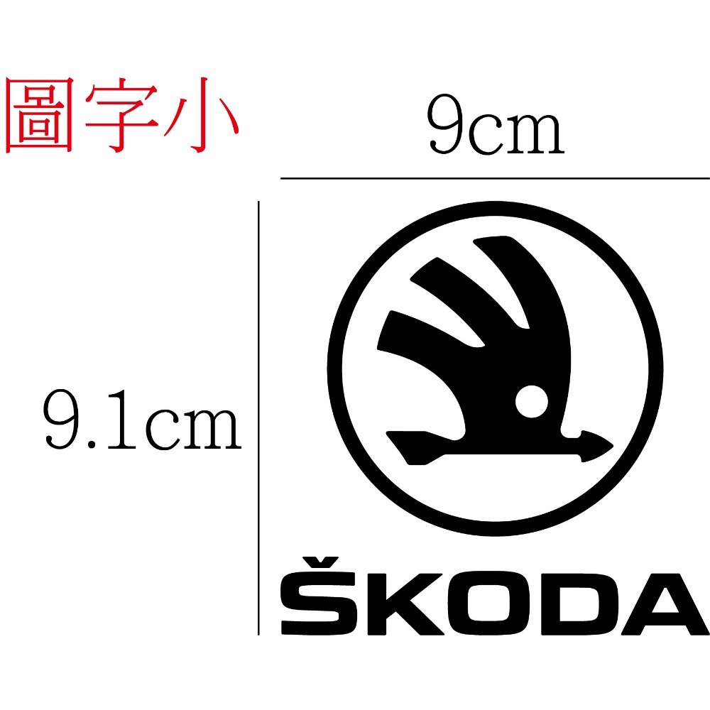 [PWTW] skoda 斯柯達 福斯 割字 車貼 防水貼紙 貼紙 汽車貼紙 改裝貼紙-規格圖5