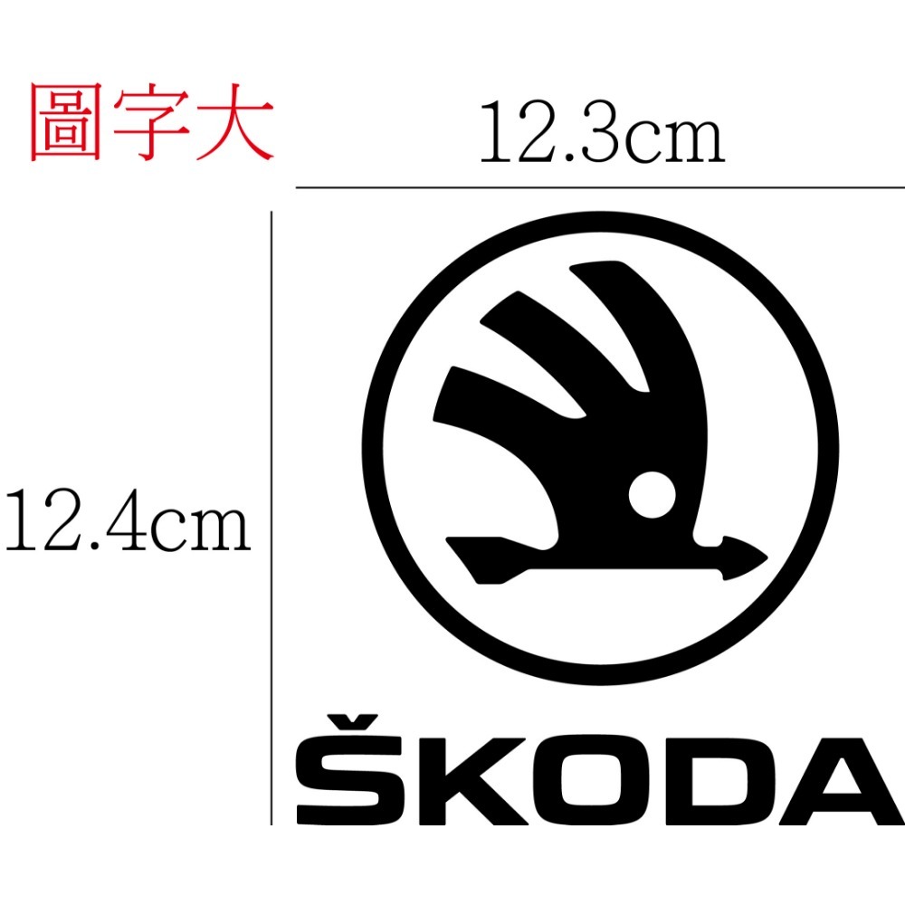 [PWTW] skoda 斯柯達 福斯 割字 車貼 防水貼紙 貼紙 汽車貼紙 改裝貼紙-規格圖5