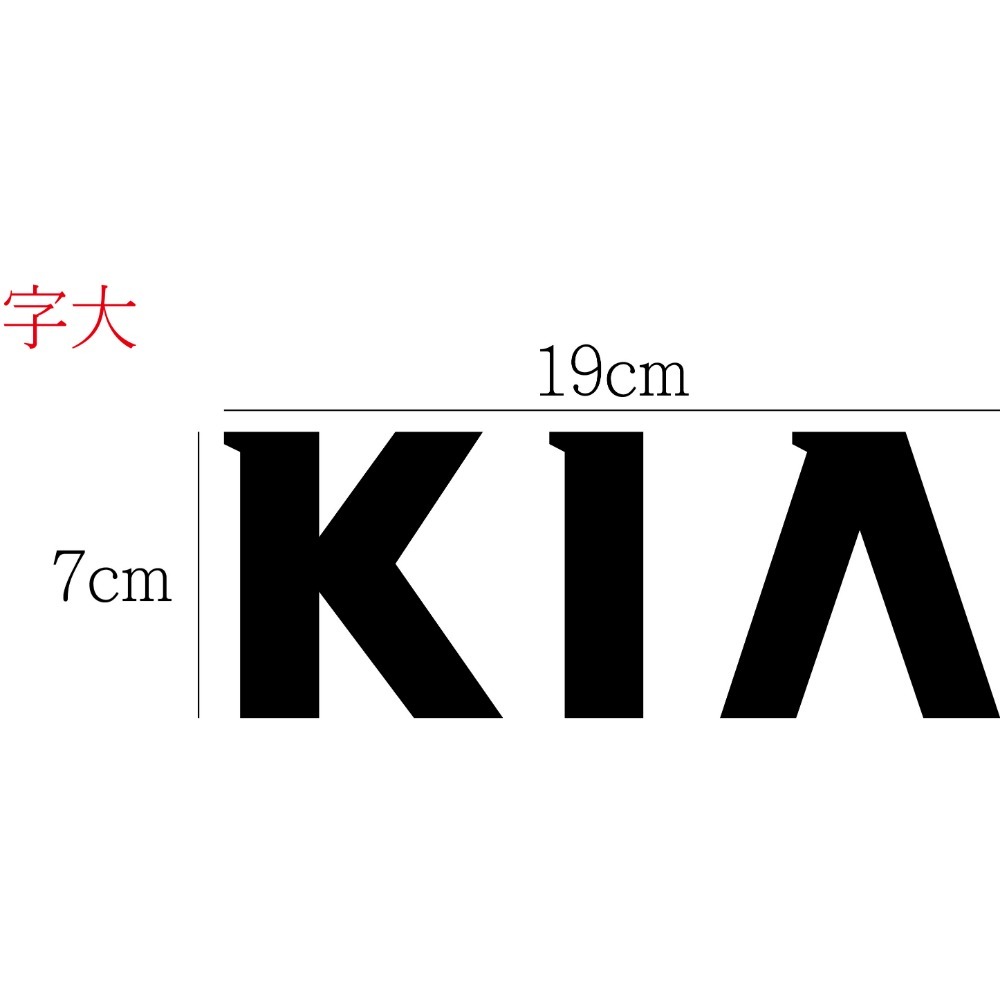 [PWTW] kia KIA 起亞 車貼 防水貼紙 反光貼紙 貼紙 汽車貼紙 改裝貼紙 (2021新廠徽)-規格圖4