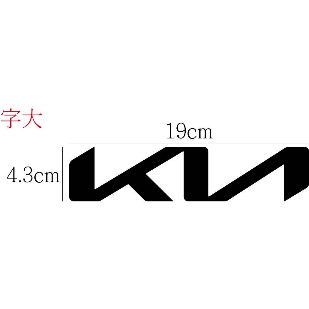 [PWTW] kia KIA 起亞 車貼 防水貼紙 反光貼紙 貼紙 汽車貼紙 改裝貼紙 (2021新廠徽)-規格圖4