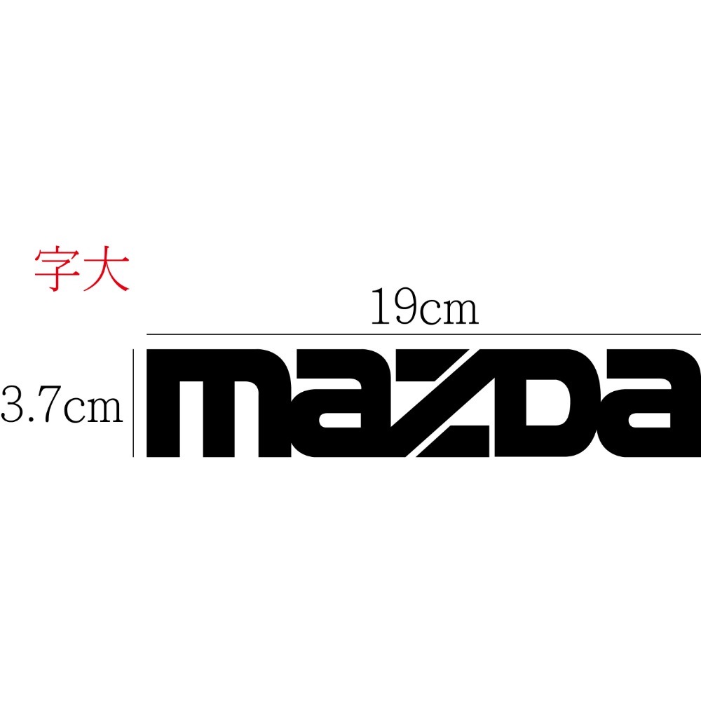 [PWTW] mazda 馬自達 MAZDA 割字 汽車貼紙 防水貼紙 貼紙 改裝貼紙-規格圖4