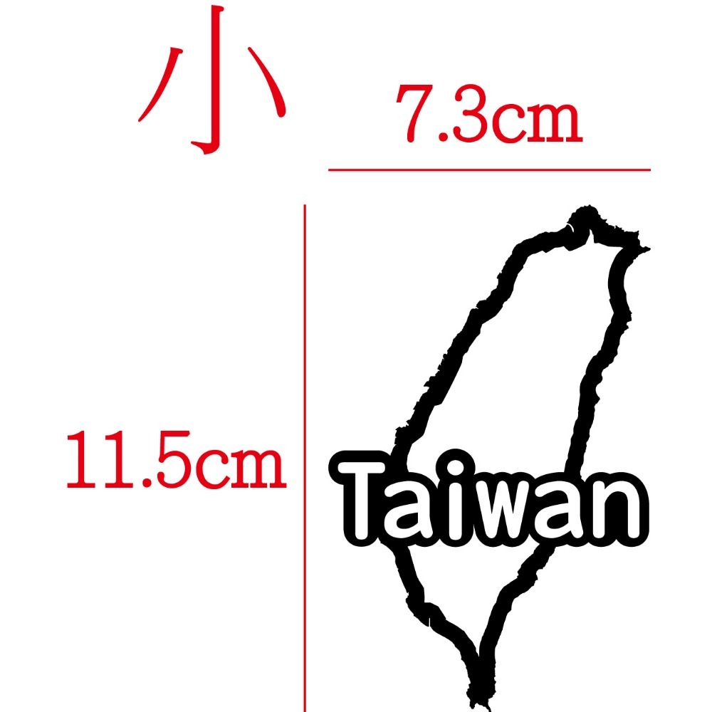 [PWTW] 台灣 TW Taiwan 貼紙 台灣貼紙 台灣地圖貼紙 地形貼紙 地圖貼紙 反光貼紙 機車車貼 防水貼紙-規格圖8