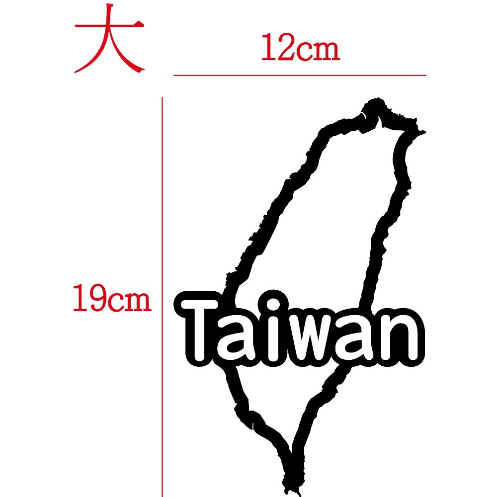 [PWTW] 台灣 TW Taiwan 貼紙 台灣貼紙 台灣地圖貼紙 地形貼紙 地圖貼紙 反光貼紙 機車車貼 防水貼紙-規格圖8