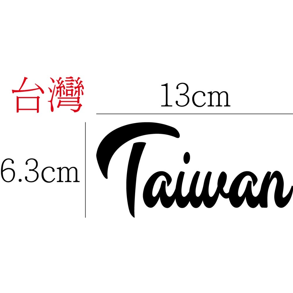 [PWTW] 台灣 TW Taiwan 貼紙 台灣貼紙 台灣地圖貼紙 地形貼紙 地圖貼紙 反光貼紙 機車車貼 防水貼紙-規格圖8