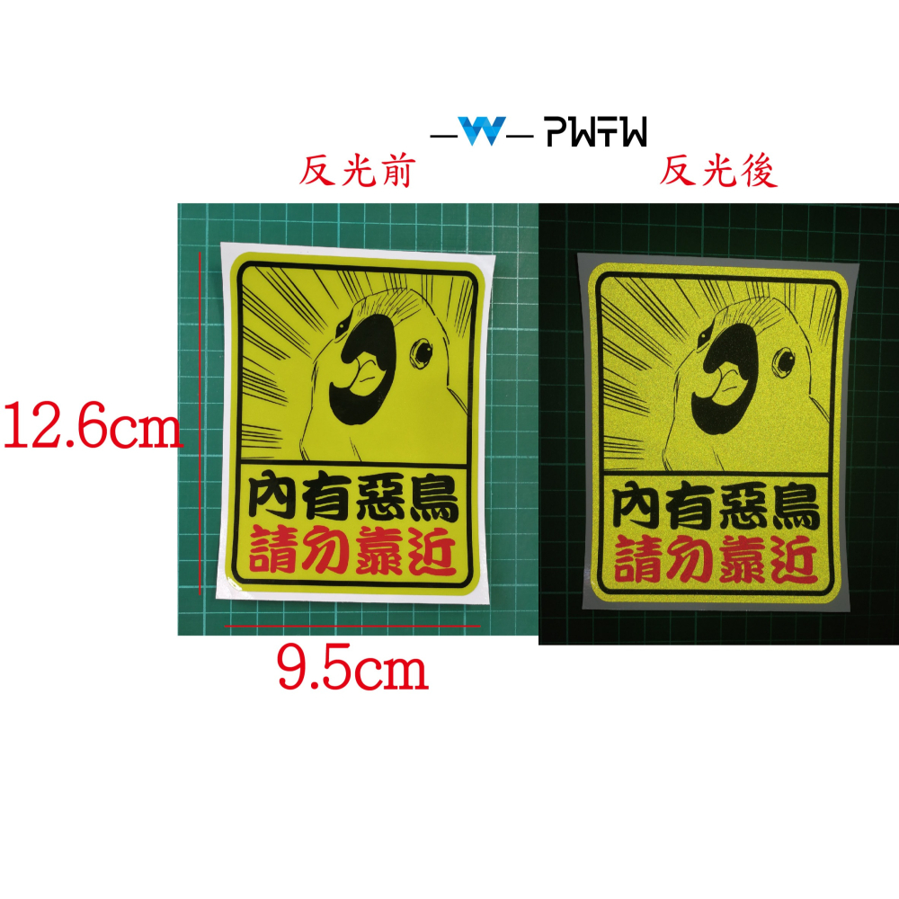 [PWTW] 母老虎出沒 惡犬出沒 惡鳥出沒 惡貓出沒 貼紙 反光貼紙 貼紙 防水貼紙 貓 狗 鳥 老虎-細節圖6