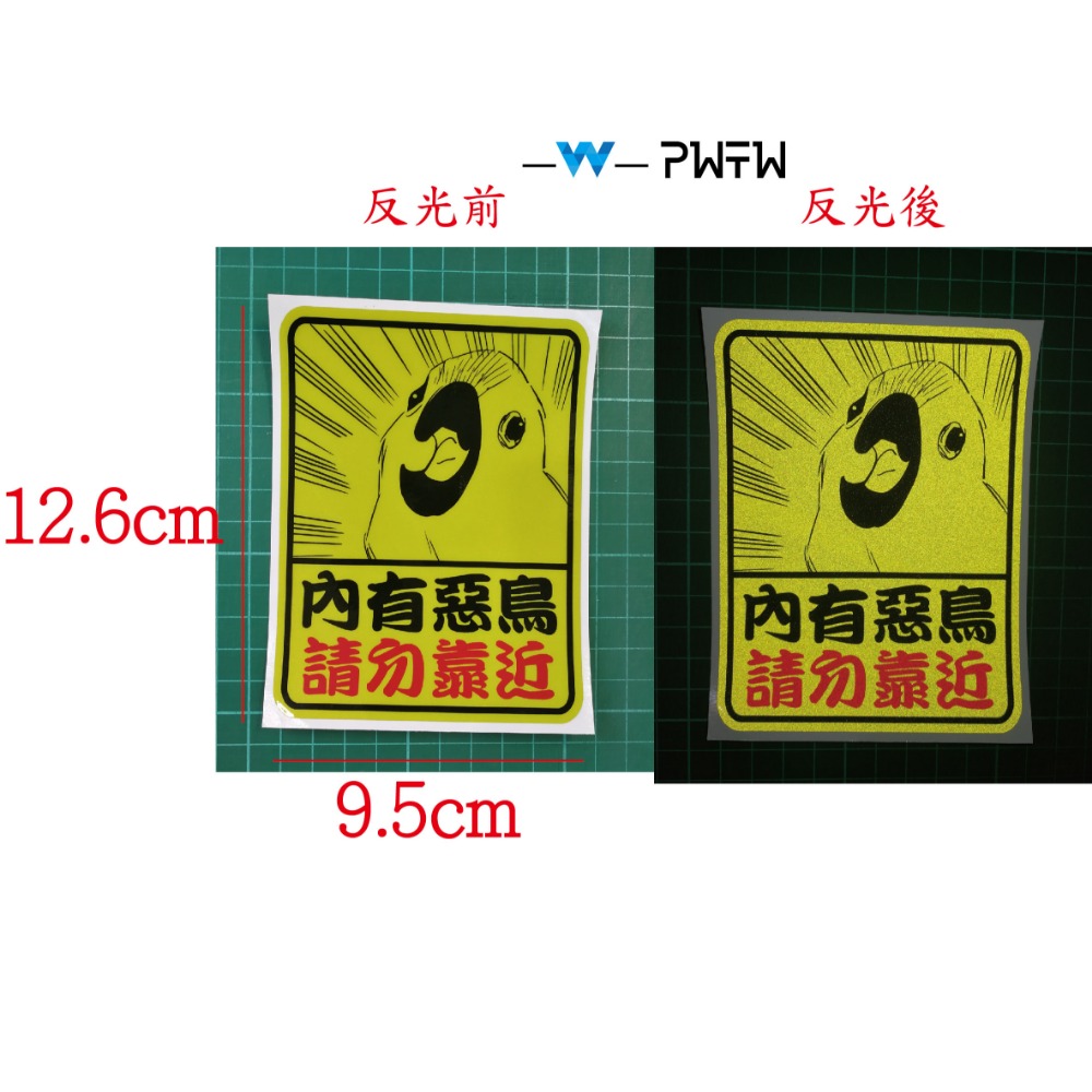 [PWTW] 母老虎出沒 惡犬出沒 惡鳥出沒 惡貓出沒 貼紙 反光貼紙 貼紙 防水貼紙 貓 狗 鳥 老虎-規格圖7