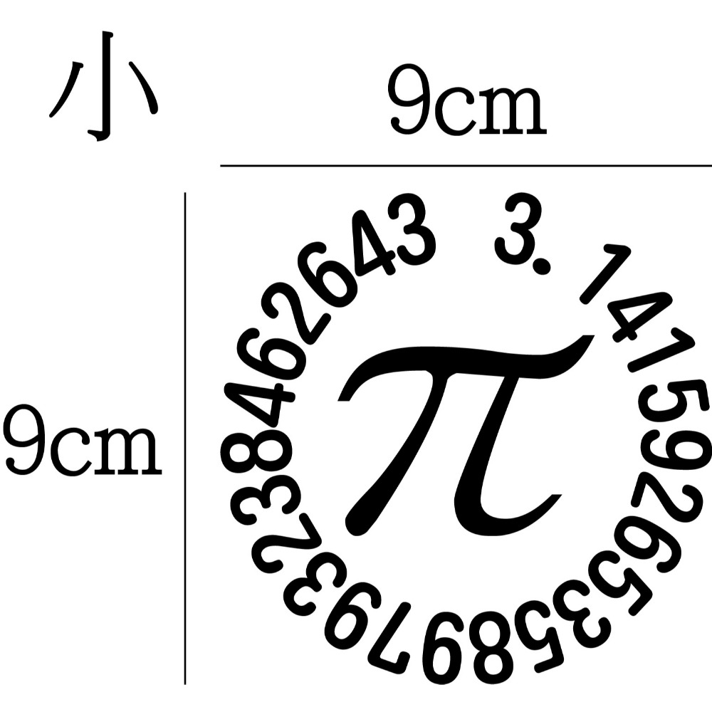 [PWTW] 圓周率 圓周 圓 割字 車貼 防水貼紙 貼紙 反光貼紙 數學 數字-規格圖5