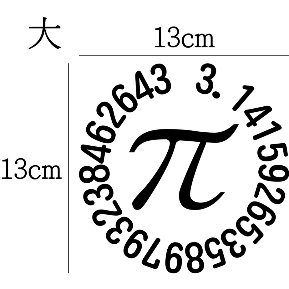 [PWTW] 圓周率 圓周 圓 割字 車貼 防水貼紙 貼紙 反光貼紙 數學 數字-規格圖5