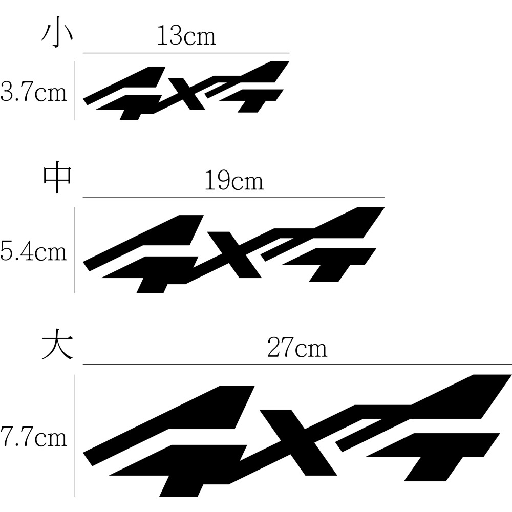 [PWTW] 4x4 四輪驅動 4WD AWD 割字 車貼 防水貼紙 貼紙 前驅 後驅 四傳 反光貼紙 汽車貼紙-細節圖2