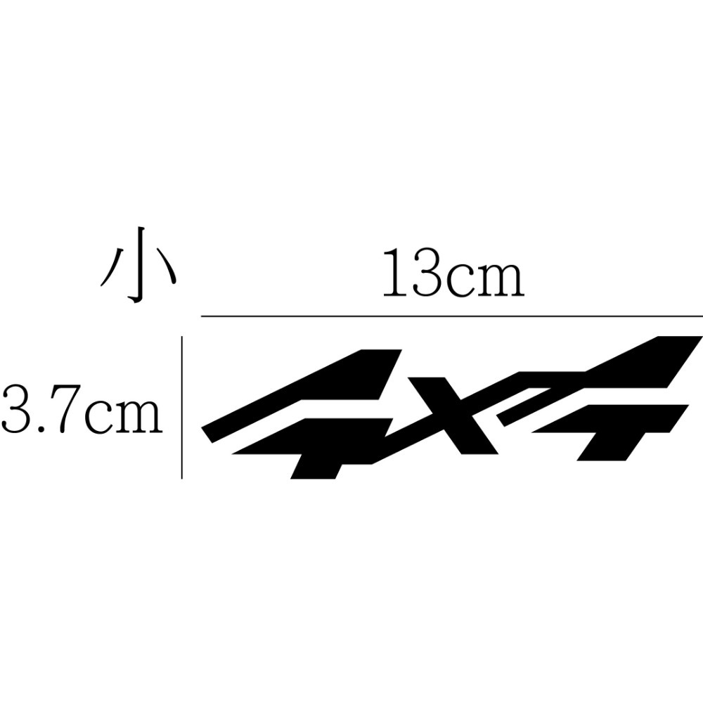 [PWTW] 4x4 四輪驅動 4WD AWD 割字 車貼 防水貼紙 貼紙 前驅 後驅 四傳 反光貼紙 汽車貼紙-規格圖4