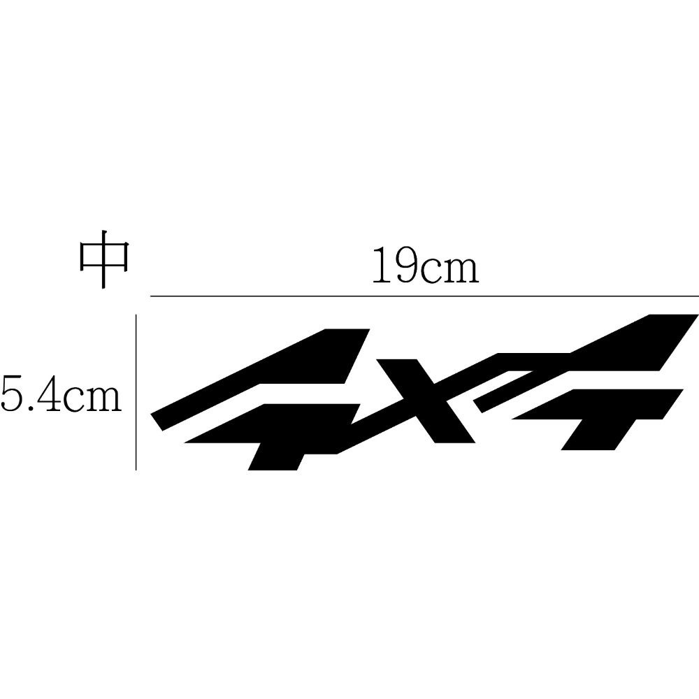 [PWTW] 4x4 四輪驅動 4WD AWD 割字 車貼 防水貼紙 貼紙 前驅 後驅 四傳 反光貼紙 汽車貼紙-規格圖4