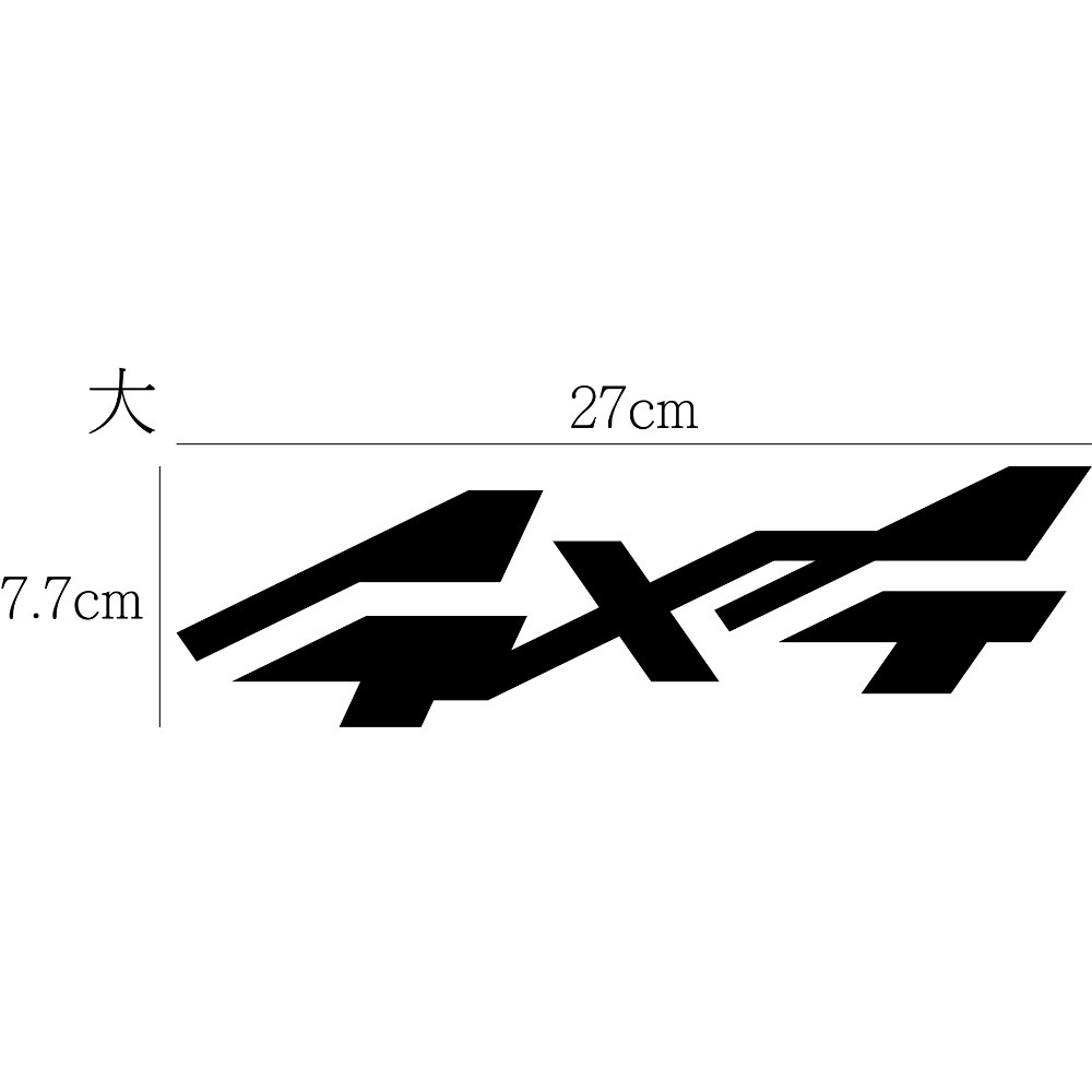 [PWTW] 4x4 四輪驅動 4WD AWD 割字 車貼 防水貼紙 貼紙 前驅 後驅 四傳 反光貼紙 汽車貼紙-規格圖4