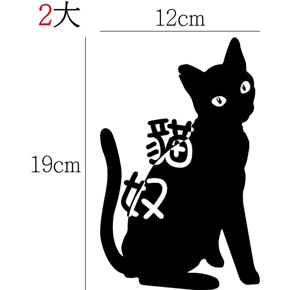 [PWTW] 貓奴 貓奴貼紙 割字 車貼 防水貼紙 貼紙 貓 貓咪 貓貼紙 貓咪貼紙-規格圖5
