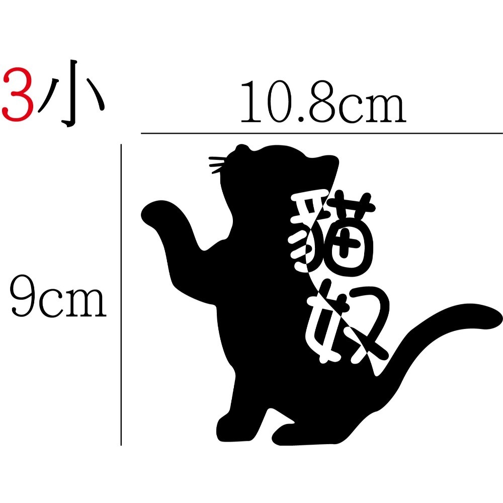 [PWTW] 貓奴 貓奴貼紙 割字 車貼 防水貼紙 貼紙 貓 貓咪 貓貼紙 貓咪貼紙-規格圖5