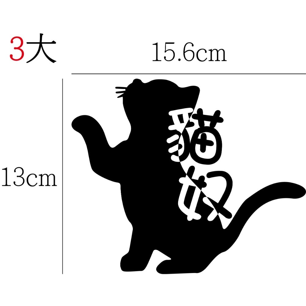 [PWTW] 貓奴 貓奴貼紙 割字 車貼 防水貼紙 貼紙 貓 貓咪 貓貼紙 貓咪貼紙-規格圖5