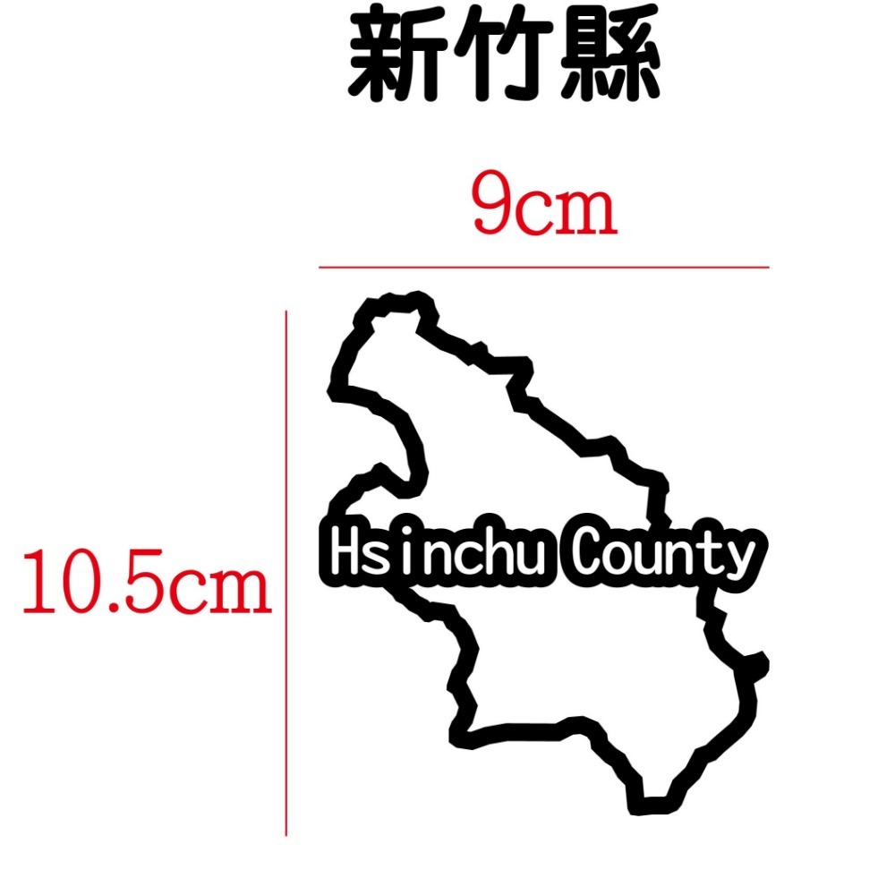 [PWTW] 新竹縣 新竹市 城市貼紙 地圖貼紙 車貼 地形貼紙 機車車貼 汽車車貼 防水貼紙-規格圖6