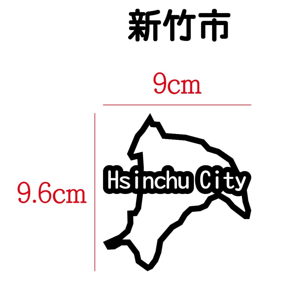 [PWTW] 新竹縣 新竹市 城市貼紙 地圖貼紙 車貼 地形貼紙 機車車貼 汽車車貼 防水貼紙-規格圖6