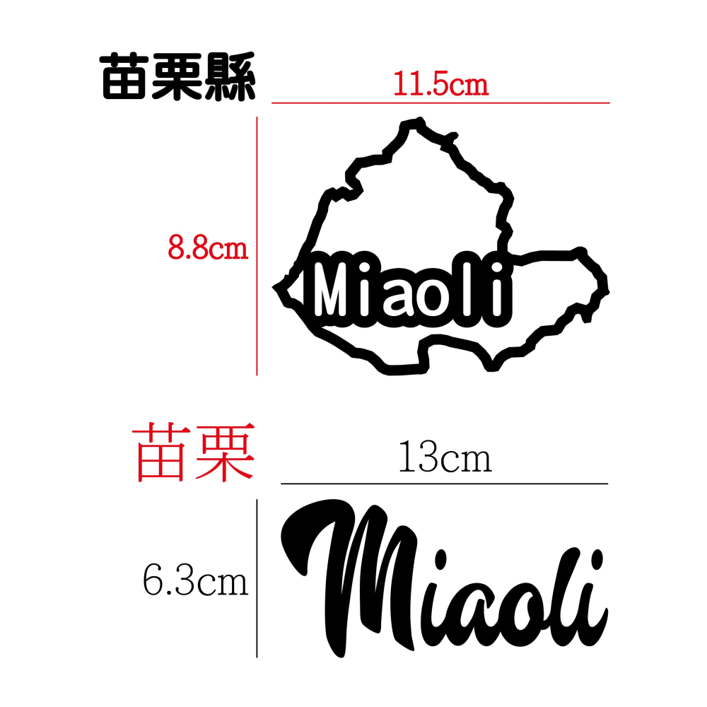 [PWTW] 苗栗縣 苗栗國 城市貼紙 地圖貼紙 車貼 地形貼紙 機車車貼 汽車車貼 防水貼紙-細節圖2