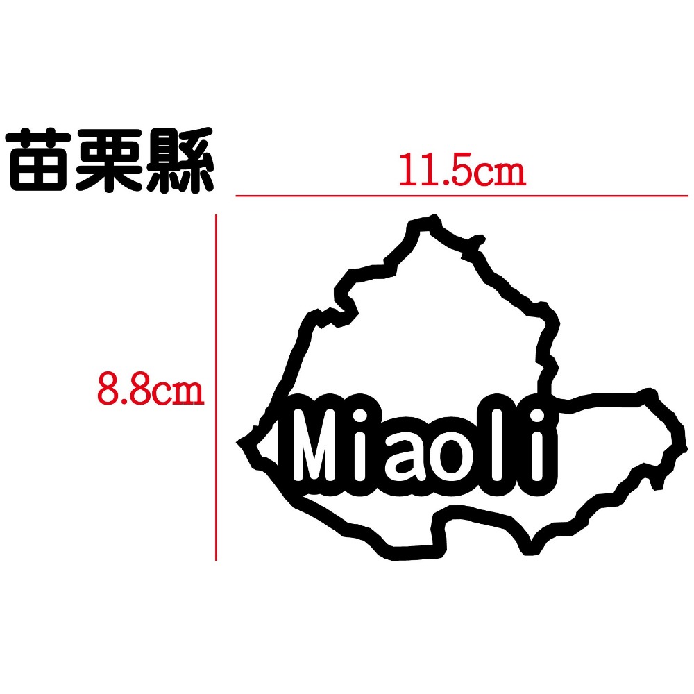 [PWTW] 苗栗縣 苗栗國 城市貼紙 地圖貼紙 車貼 地形貼紙 機車車貼 汽車車貼 防水貼紙-規格圖4