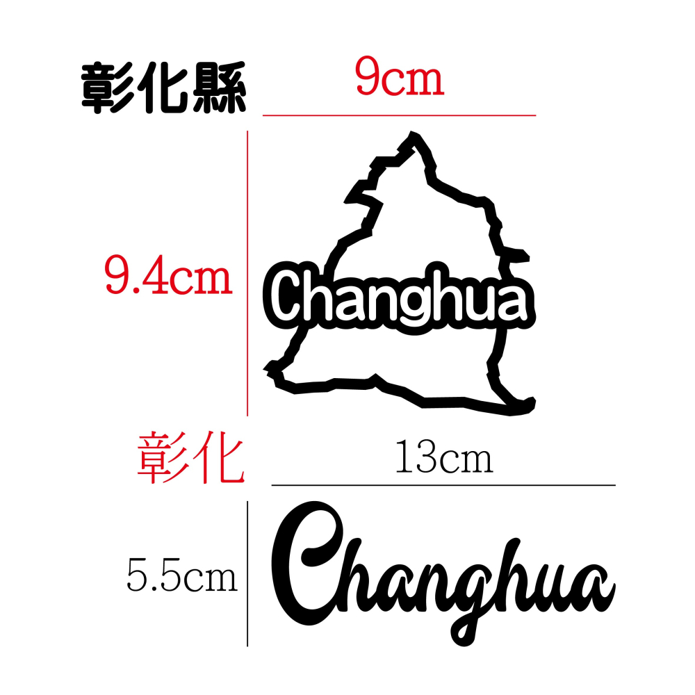 [PWTW] 彰化縣 城市貼紙 地圖貼紙 車貼 地形貼紙 機車車貼 汽車車貼 防水貼紙-細節圖2